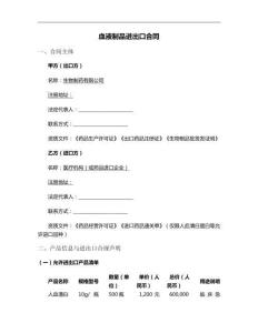 血液制品進(jìn)出口合同