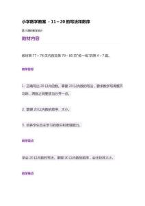 小學數學教案 - 11～20的寫法和數序