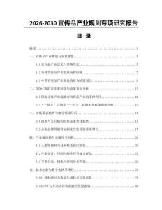 2026-2030宣傳品產業(yè)規(guī)劃專項研究報告