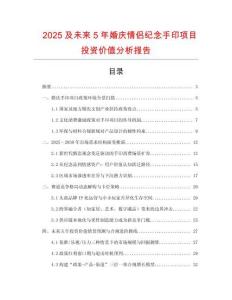 2025及未來5年婚慶情侶紀念手印項目投資價值分析報告