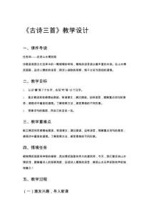 《古詩(shī)三首》教學(xué)設(shè)計(jì)
