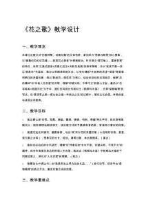 《花之歌》教學(xué)設(shè)計(jì)