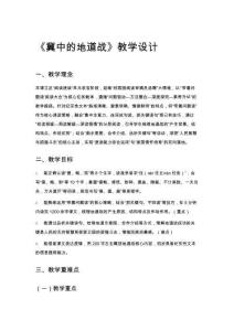 《冀中的地道戰(zhàn)》教學(xué)設(shè)計(jì)
