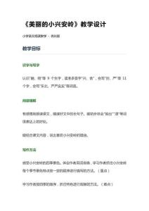 《美麗的小興安嶺》教學(xué)設(shè)計