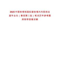 2025中國鐵塔校園擬接收境內(nèi)外院校應(yīng)屆畢業(yè)生（春招第二批）筆試歷年參考題庫附帶答案詳解