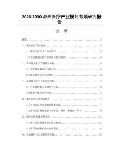 2026-2030激光醫(yī)療產(chǎn)業(yè)規(guī)劃專項研究報告