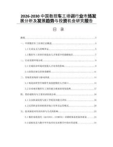 2026-2030中國數控車工培訓行業市場發展分析及發展趨勢與投資機會研究報告