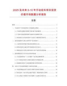 2025及未來5-10年手動(dòng)絞車項(xiàng)目投資價(jià)值市場數(shù)據(jù)分析報(bào)告