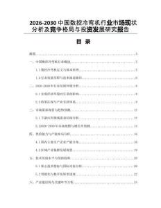 2026-2030中國數控冷彎機行業市場現狀分析及競爭格局與投資發展研究報告