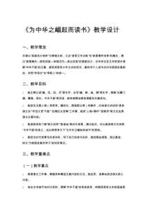 《為中華之崛起而讀書》教學(xué)設(shè)計(jì)