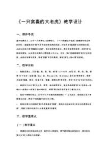 《一只窩囊的大老虎》教學設計