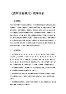 《圓明園的毀滅》教學(xué)設(shè)計(jì)