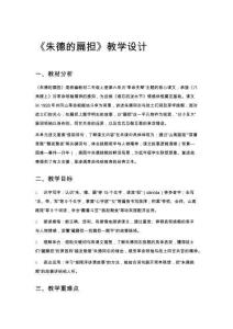 《朱德的扁擔(dān)》教學(xué)設(shè)計(jì)