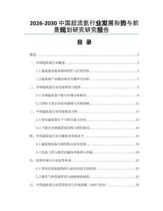 2026-2030中國超流氦行業(yè)發(fā)展形勢與前景規(guī)劃研究研究報告