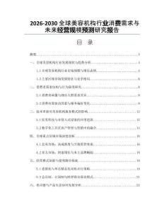 2026-2030全球美容機(jī)構(gòu)行業(yè)消費(fèi)需求與未來(lái)經(jīng)營(yíng)規(guī)模預(yù)測(cè)研究報(bào)告