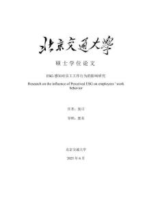 ESG感知對(duì)員工工作行為的影響研究