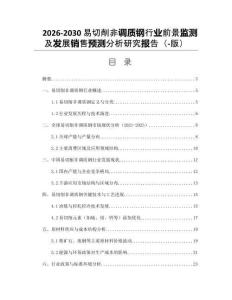 2026-2030易切削非調(diào)質(zhì)鋼行業(yè)前景監(jiān)測(cè)及發(fā)展銷售預(yù)測(cè)分析研究報(bào)告（-版）