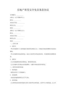 房地產(chǎn)租賃安全免責(zé)條款協(xié)議