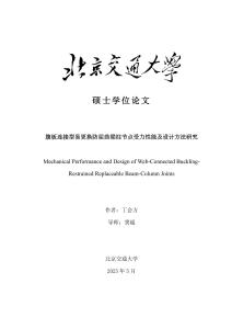 腹板連接型易更換防屈曲梁柱節(jié)點(diǎn)受力性能及設(shè)計(jì)方法研究