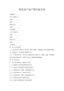 特色農(nóng)產(chǎn)品產(chǎn)銷(xiāo)對(duì)接合同
