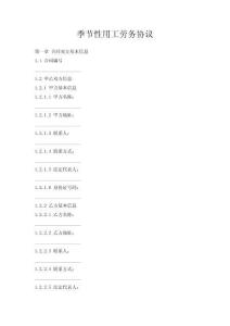 季節(jié)性用工勞務(wù)協(xié)議