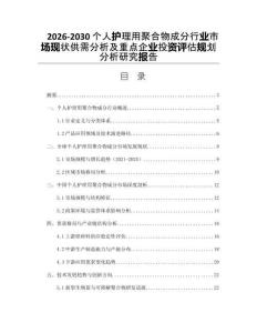 2026-2030個人護理用聚合物成分行業(yè)市場現(xiàn)狀供需分析及重點企業(yè)投資評估規(guī)劃分析研究報告