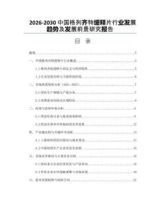 2026-2030中國格列齊特緩釋片行業(yè)發(fā)展趨勢及發(fā)展前景研究報告