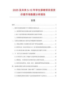 2025及未來5-10年學生排椅項目投資價值市場數據分析報告