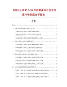 2025及未來5-10年西餐桌項(xiàng)目投資價(jià)值市場數(shù)據(jù)分析報(bào)告