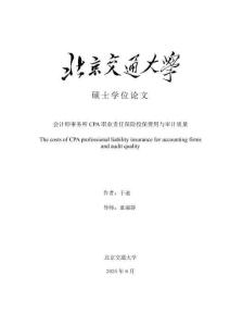 會計師事務所CPA職業責任保險投保費用與審計質量