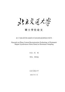 基于電阻采樣的永磁同步電機相電流重構技術研究