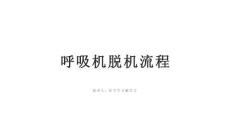 呼吸機(jī)脫機(jī)流程規(guī)范