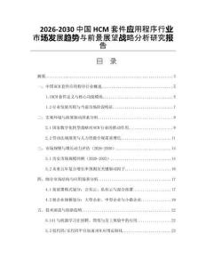 2026-2030中國HCM套件應用程序行業(yè)市場發(fā)展趨勢與前景展望戰(zhàn)略分析研究報告