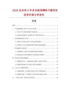 2025及未來5年多功能深蹲練習器項目投資價值分析報告