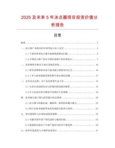 2025及未來5年冰點器項目投資價值分析報告