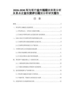 2026-2030犁溝犁行業(yè)市場(chǎng)現(xiàn)狀供需分析及重點(diǎn)企業(yè)投資評(píng)估規(guī)劃分析研究報(bào)告