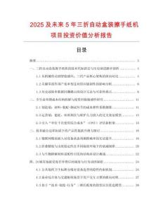 2025及未來(lái)5年三折自動(dòng)盒裝擦手紙機(jī)項(xiàng)目投資價(jià)值分析報(bào)告