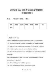 2025年bec初級(jí)考試試題及答案解析