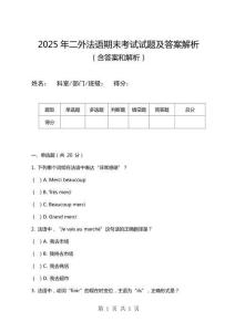 2025年二外法語期末考試試題及答案解析