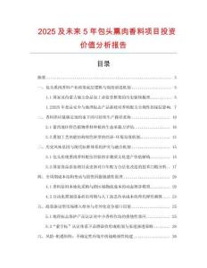 2025及未來5年包頭熏肉香料項目投資價值分析報告