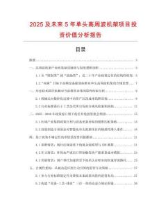 2025及未來5年單頭高周波機架項目投資價值分析報告