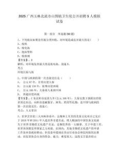 2025廣西玉林北流市山圍鎮(zhèn)衛(wèi)生院公開招聘5人模擬試卷精編答案詳解