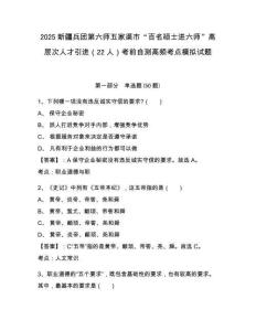 2025新疆兵團(tuán)第六師五家渠市“百名碩士進(jìn)六師”高層次人才引進(jìn)（22人）考前自測(cè)高頻考點(diǎn)模擬試題及答