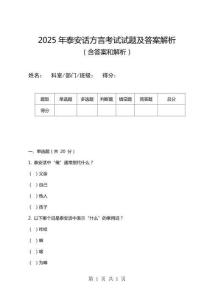 2025年泰安話方言考試試題及答案解析