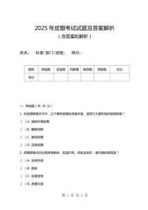 2025年皮瓣考試試題及答案解析