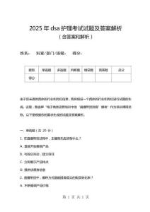 2025年dsa護理考試試題及答案解析