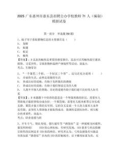 2025廣東惠州市惠東縣招聘公辦學(xué)校教師71人（編制）模擬試卷及完整答案詳解一套