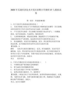 2025年蕪湖經(jīng)濟(jì)技術(shù)開發(fā)區(qū)招聘小學(xué)教師37人模擬試卷附答案詳解（實(shí)用）