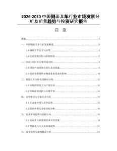 2026-2030中國(guó)側(cè)面叉車(chē)行業(yè)市場(chǎng)發(fā)展分析及前景趨勢(shì)與投資研究報(bào)告