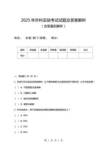 2025年外科實驗考試試題及答案解析
